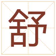 舒字取名寓意-舒字取名的含义