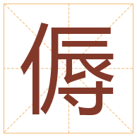 傉字取名寓意-傉字取名的含义