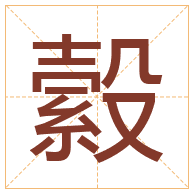 縠字取名寓意-縠字取名的含义