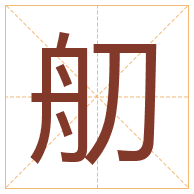 舠字取名寓意-舠字取名的含义