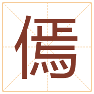 傿字取名寓意-傿字取名的含义