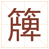 簰字取名寓意-簰字取名的含义