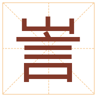 訔字取名寓意-訔字取名的含义