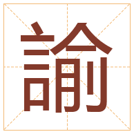 諭字取名寓意-諭字取名的含义