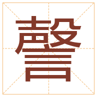 謦字取名寓意-謦字取名的含义