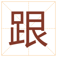 跟字取名寓意-跟字取名的含义