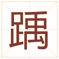 踽字取名寓意-踽字取名的含义