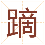 蹢字取名寓意-蹢字取名的含义