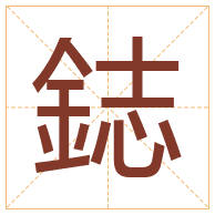 鋕字取名寓意-鋕字取名的含义