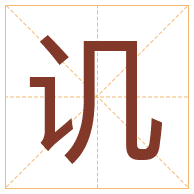 讥字取名寓意-讥字取名的含义