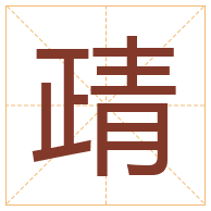 靕字取名寓意-靕字取名的含义