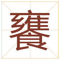 饔字取名寓意-饔字取名的含义