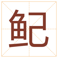 鱾字取名寓意-鱾字取名的含义