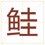 鲑字取名寓意-鲑字取名的含义