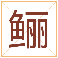 鲡字取名寓意-鲡字取名的含义