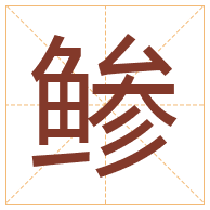 鲹字取名寓意-鲹字取名的含义