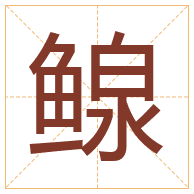 鳈字取名寓意-鳈字取名的含义