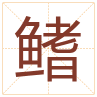 鳍字取名寓意-鳍字取名的含义