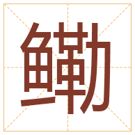 鳓字取名寓意-鳓字取名的含义