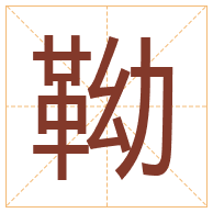 靿字取名寓意-靿字取名的含义