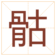 骷字取名寓意-骷字取名的含义