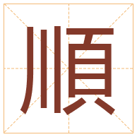 順字取名寓意-順字取名的含义