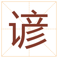 谚字取名寓意-谚字取名的含义