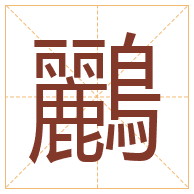 鸝字取名寓意-鸝字取名的含义