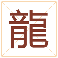 龍字取名寓意-龍字取名的含义