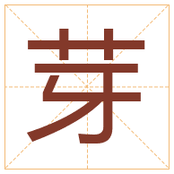 芽字取名寓意-芽字取名的含义