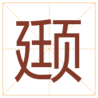 颋字取名寓意-颋字取名的含义