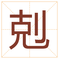 剋字取名寓意-剋字取名的含义