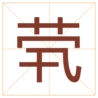 茕字取名寓意-茕字取名的含义