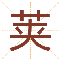 荚字取名寓意-荚字取名的含义