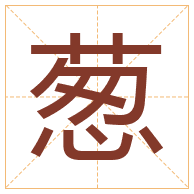 葱字取名寓意-葱字取名的含义