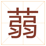 蒻字取名寓意-蒻字取名的含义