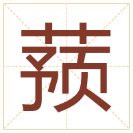 蓣字取名寓意-蓣字取名的含义