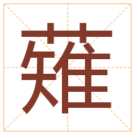 薙字取名寓意-薙字取名的含义