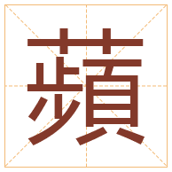 蘋字取名寓意-蘋字取名的含义