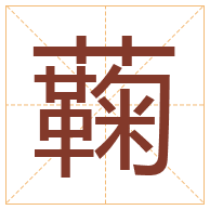 蘜字取名寓意-蘜字取名的含义