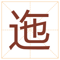 迤字取名寓意-迤字取名的含义