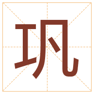 巩字取名寓意-巩字取名的含义