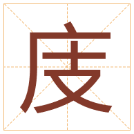 庋字取名寓意-庋字取名的含义