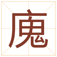 廆字取名寓意-廆字取名的含义