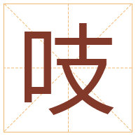 吱字取名寓意-吱字取名的含义