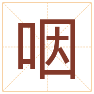 咽字取名寓意-咽字取名的含义