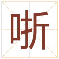 哳字取名寓意-哳字取名的含义