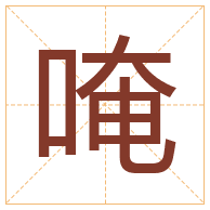 唵字取名寓意-唵字取名的含义