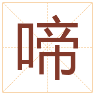 啼字取名寓意-啼字取名的含义