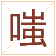 嗤字取名寓意-嗤字取名的含义